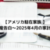 【アメリカ駐在家族 】財産告白～2025年4月の家計簿