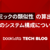 コミックの類似性の算出とそのシステム構成について