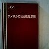 R.ホフスタッター『アメリカの社会進化思想』