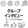 消費者インサイトを発見する3つのツボ「グループインタビュー最新ノウハウ」