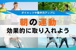 朝に運動するメリットは？ダイエットなどへの効果や年代別のおすすめメニューを解説