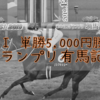 秋ＧⅠ【グランプリ有馬記念】単勝10,000円勝負！