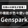 【2025年最新】Gensparkとは？初心者向けの生成AIツール完全ガイド