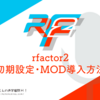 Steamサマーセールで割引中！rfactor2初期設定・MOD導入方法