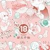 2月19日新刊「ワカコ酒 (18)」「大衆酒場ワカオ ワカコ酒別店 (6)」「いくさの子 ‐織田三郎信長伝‐ (18)」など