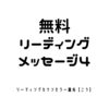 無料リーディングメッセージ4