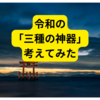 令和の三種の神器【おすすめアイテム】