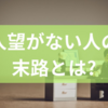 人望がない人の末路とは?人望がないことでキャリアに及ぶ影響から孤立を防ぐために心がけたい対人姿勢までを徹底解説