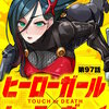 ヒーローガール×ヒーラーボーイ ～TOUCH or DEATH～【単話】(97) マンガ