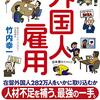 読書メモ  『知識ゼロからの外国人雇用』竹内 幸一