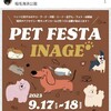 さぁ～開催だ^⁠_⁠^  9/17(日)、18(月)ペットに関する商品が並ぶ『PET FESTA INAGE』開催！ 稲毛海浜公園