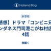 【感想】ドラマ『コンビニ兄弟　テンダネス門司港こがね村店』4話