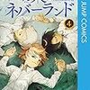 約束のネバーランド　第4巻