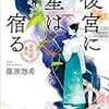 今日の一作vol.311　後宮に星は宿る／後宮に月は満ちる…巻き込まれ人生。何処も後宮は恐ろしい