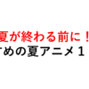 夏に見たい１クールアニメベスト１０