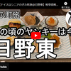 ぎふ町旅シリーズ第１５６弾＠日野東：あの頃のヤンキーは今