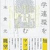 じんぶんや「知と言葉の連環を見るために」小冊子の全文公開