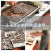 第4回ふるさとチョイス ふるさと納税大感謝祭は2018年11月10日（土）11月11日（日）の開催になりました