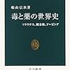 読書感想文 船山信次著『毒と薬の世界史』 世界史シリーズ第5弾