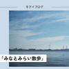 【473話・Leica】久しぶりの「みなとみらい散歩」
