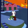 小説を書くように現実を眺めると、初めて「たのしむ」という感覚が分かった気がする。