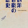 西洋音楽の歴史