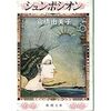 『倉橋由美子　夢幻の毒草』を見つける