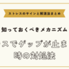 ストレスでゲップが止まらない時の対処法【ストレスのサインと解消法まとめ】