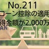 【211】住宅ローン控除の適用は、合計所得金額が2,000万円まで