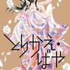 とりかえ・ばや(13) マンガ