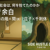 【この社会は何を捨てたのか】第3話｜余白—荘子「無用の用」と千利休「間」で取り戻す