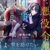 さぁ、悪役令嬢のお仕事を始めましょう　元庶民の私が挑む頭脳戦