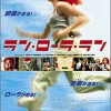 『ラン・ローラ・ラン』ネタバレ映画感想