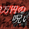 【ゼロ感からはじめるスピリチュアル日記】２万円の呪いから学ぶこと
