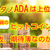 カルダノADAは上位の格付け❗️ビットコインは何故、期待薄⁉️