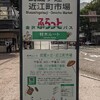 1.武蔵ヶ辻・近江町市場〜ふらっとバス・材木ルート。