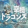 桑原太矩『空挺ドラゴンズ』2巻