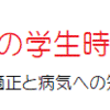 私の学生時代(１)