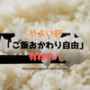 【死にたい】やよい軒が一部店舗で「ご飯おかわり」有料化へ。【絶望】