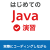 新ブック『はじめてのJava 演習』をリリースしました