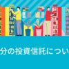 自分の投資信託について➁