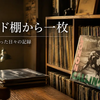 闘病の夜も、ツーリングの夜も、レコードを聴いていた