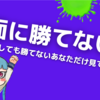 対面に勝てない… 先に攻撃しているのに勝てないあなただけみてください