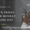 【ブラックフライデー/ボクシングデー】年末セールで買って良かったものを一挙に公開！in canada