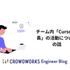 チーム内「Cursor番長」の活動についての話