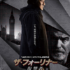 ジャッキー・チェン烈伝「ザ・フォーリナー／復讐者」