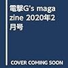 電撃G’s magazine 2020年2月号