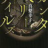 実は「イヤミスの女王」の処女出版作品とは知らなかった　『カンタベリー・テイルズ』読後感