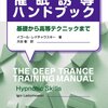  ＮＬＰ・エリクソン式催眠誘導 「催眠誘導ハンドブック―基礎から高等テクニックまで／イゴール・レドチャウスキー」