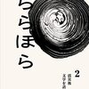 藤田直哉編著『ららほら２』